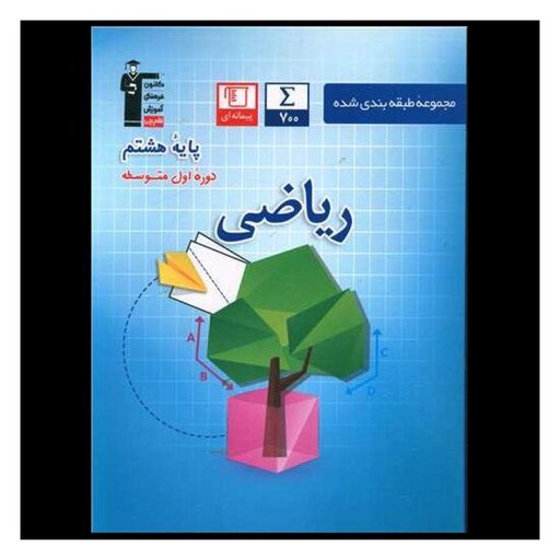 کتاب ریاضی هشتم آبی (6827)