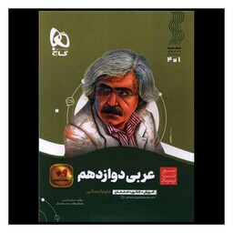 کتاب عربی دوازدهم انسانی سیر تا پیاز (8591)