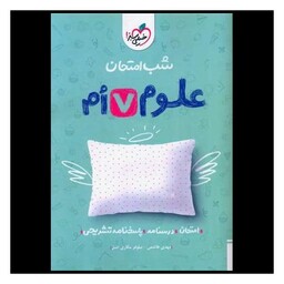 کتاب علوم هفتم شب امتحان (940)