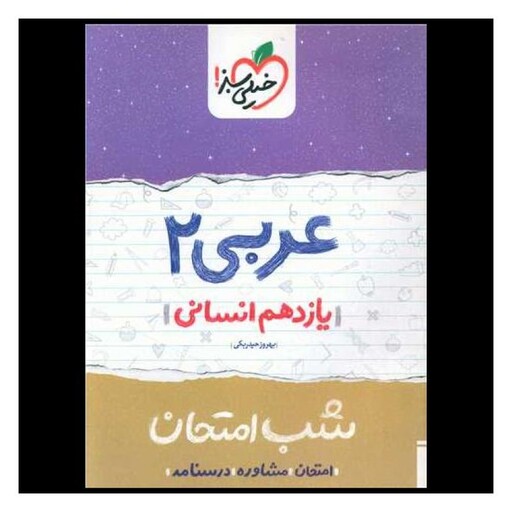 کتاب عربی یازدهم انسانی شب امتحان (924)