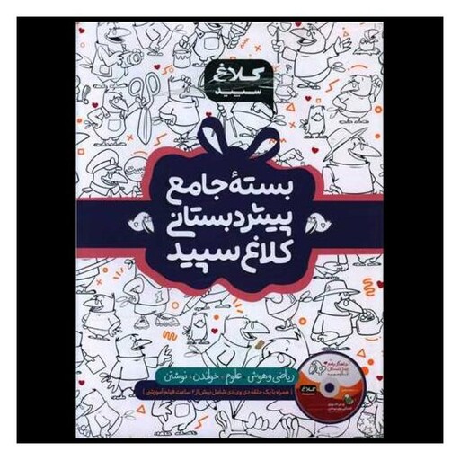 کتاب بسته جامع پیش دبستانی کلاغ سپید (4376)