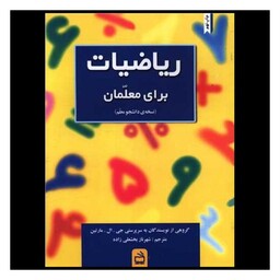 کتاب ریاضیات برای معلمان (نسخه دانشجو معلم)