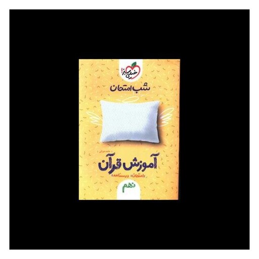 کتاب آموزش قرآن نهم شب امتحان  (960)