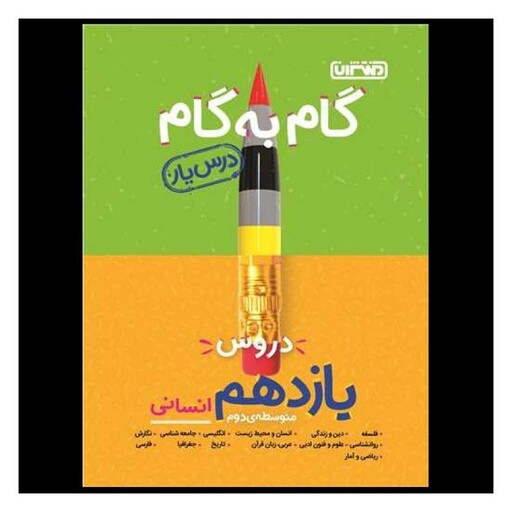 کتاب گام به گام دروس یازدهم انسانی (4213)