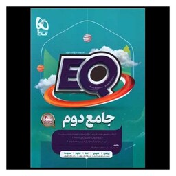 کتاب EQ جامع دوم دبستان (4576)