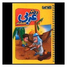 کتاب دفتر عربی هفتم (4451)