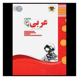 کتاب عربی دوازدهم (نمونه سوالات امتحانی)(رشته ریاضی فیزیک و تجربی)