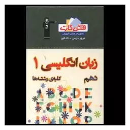 کتاب فلش کارت زبان انگلیسی دهم (4533)