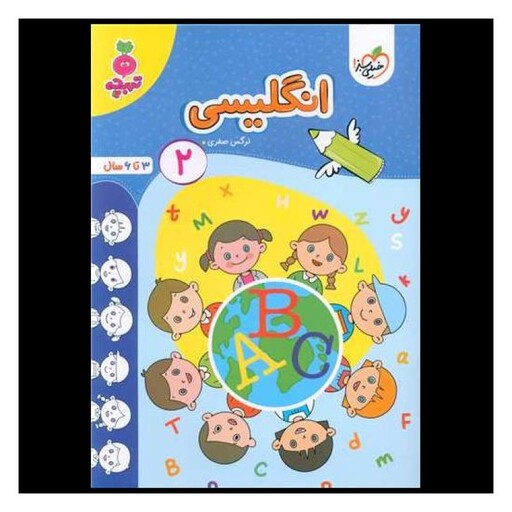 کتاب انگلیسی 2 تربچه (3 تا 6 سال) (4506)