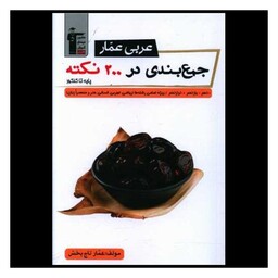 کتاب عربی عمار جمع بندی در 200  نکته (3090)