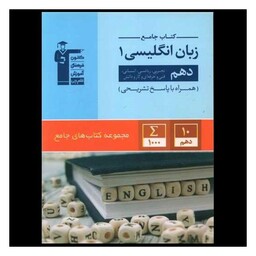 کتاب جامع زبان انگلیسی دهم (5163)