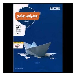 کتاب جغرافیا جامع انسانی(4296)