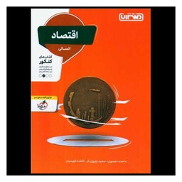 کتاب اقتصاد انسانی کنکور (4292)