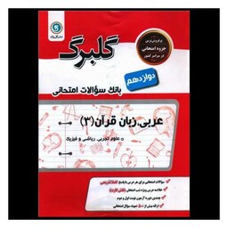 کتاب گلبرگ عربی زبان قرآن دوازدهم ریاضی و تجربی سوالات امتحانی