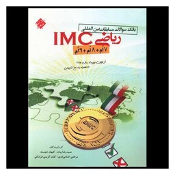 کتاب ریاضی IMC دوره اول متوسطه بانک سوالات مسابقات بین المللی 2018