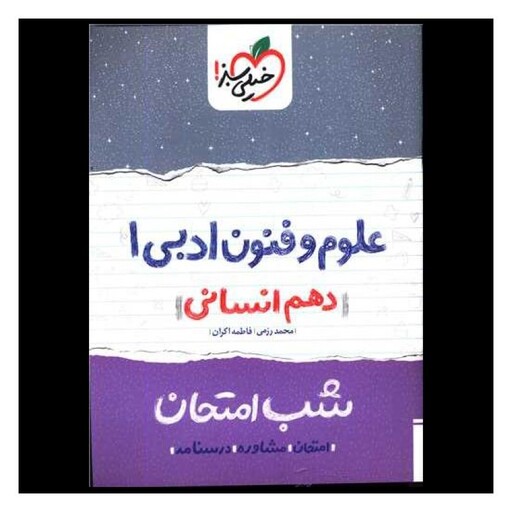 کتاب علوم و فنون دهم انسانی شب امتحان (583)