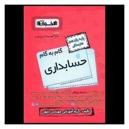 کتاب گام به گام حسابداری یازدهم