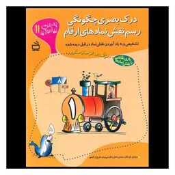 کتاب به من بیاموزید (11)(درک بصری چگونگی رسم نقش نمادهای ارقام)