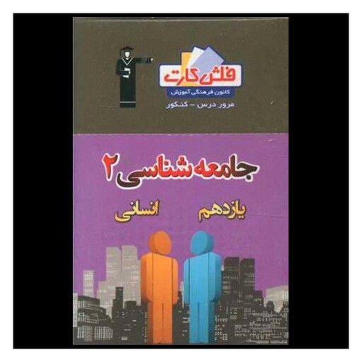 کتاب فلش کارت جامعه شناسی یازدهم انسانی (4571)