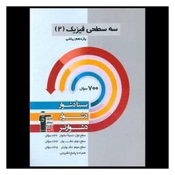 کتاب سه سطحی فیزیک 2 یازدهم ریاضی دشوار (5484)