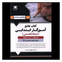 کتاب جامع آموزگار ابتدایی حیطه تخصصی (9908)