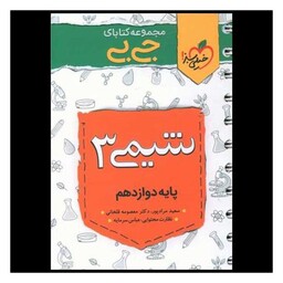 کتاب شیمی دوازدهم جی بی (4141)