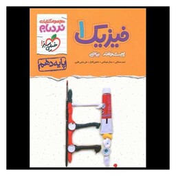 کتاب فیزیک دهم ریاضی پیشرفته نردبام (530)