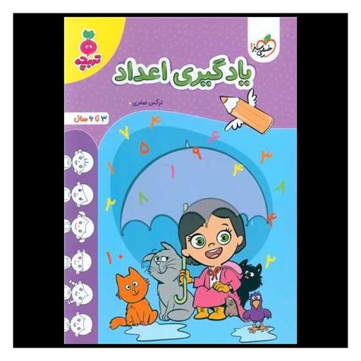 کتاب یادگیری اعداد تربچه  (3 تا 6 سال) (4508)