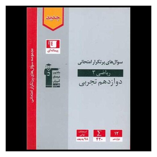 کتاب ریاضی 3 دوازدهم تجربی سوال های پرتکرار (3183)