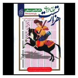 کتاب هزار تست جامع ادبیات (برای همه رشته ها)