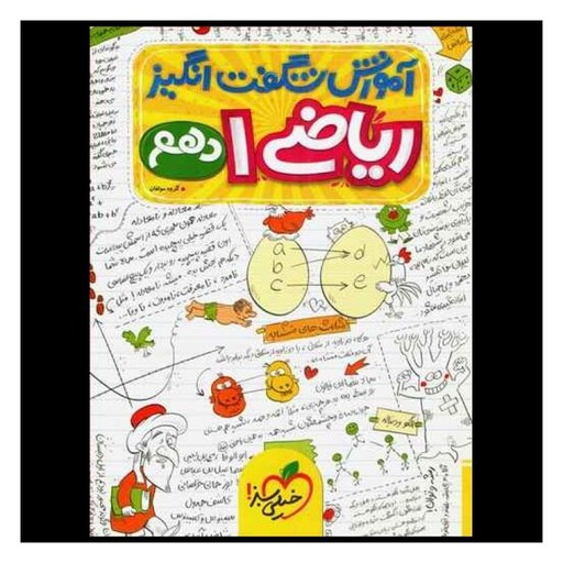 کتاب ریاضی دهم شگفت انگیز (963)