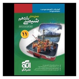 کتاب جمع بندی شیمی یازدهم