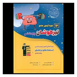 کتاب 12 دوره آزمون جامع تیزهوشان ششم ورودی هفتم (7049)