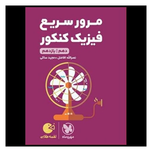 کتاب مرور سریع فیزیک کنکور دهم و یازدهم لقمه (قرمز) (مهروماه)