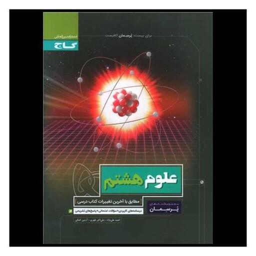 کتاب علوم هشتم پرسمان (3385)