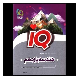 کتاب IQ هندسه یازدهم (4503)