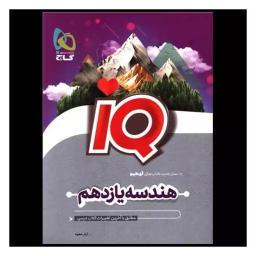 کتاب IQ هندسه یازدهم (4503)