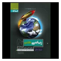 کتاب ریاضی هفتم پرسمان (4185)