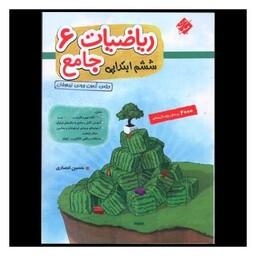 کتاب ریاضیات جامع ششم ابتدایی (2000 تست)