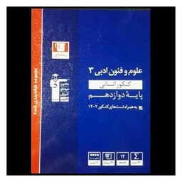 کتاب علوم و فنون ادبی دوازدهم انسانی آبی (3125)