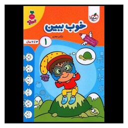 کتاب خوب ببین1 تربچه (4496)