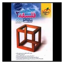 کتاب فلسفه دوازدهم تست (4032)