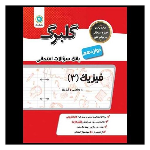 کتاب گلبرگ فیزیک دوازدهم ریاضی سوالات امتحانی