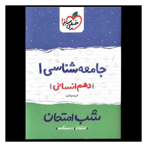 کتاب جامعه شناسی دهم شب امتحان  (578)