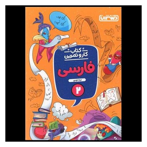 کتاب فارسی دوم دبستان کار و تمرین (4347)