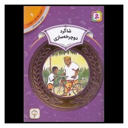 کتاب آموزش سواد مالی دوره دوم دبستان (6)(شاگرد دوچرخه سازی)