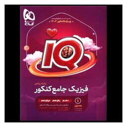 کتاب IQ فیزیک جامع کنکور رشته ریاضی جلد اول بانک تست (4501)