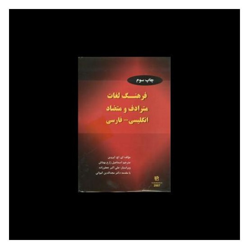 کتاب فرهنگ لغات مترادف و متضاد انگلیسی فارسی