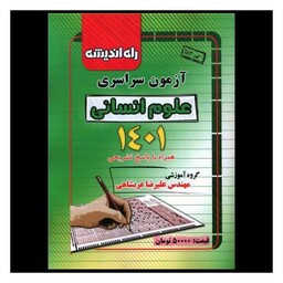 کتاب آزمون سراسری علوم انسانی 1401 (راه اندیشه)