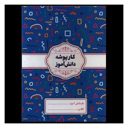 کتاب کار پوشه دانش آموز پسرانه